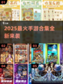 🔥2025最火手游合集！🎮爆款新游速下载🔥