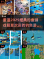 2025超🔥钓鱼游戏🎉受欢迎大全