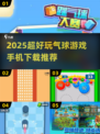2025超火气球游戏📱好玩到爆💥轻松下载！🎈