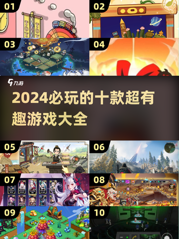 2024必玩🔥十款超有趣游戏排行榜🎉截图1