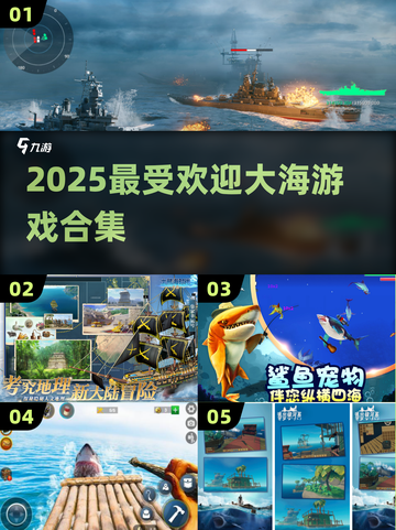 🌊2025最火大海游戏TOP5🔥截图1