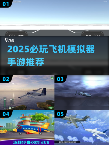 2025必玩✈飞机模拟器手游TOP榜🔥截图1
