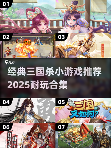 🔥2025必玩！经典三国杀小游戏合集✨截图1