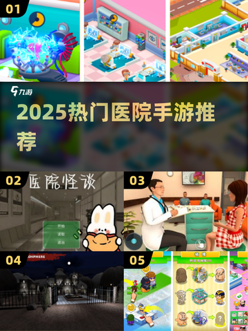 🔥2025最火医院手游排行来了！🏥🎮截图1