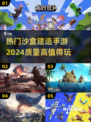 🔥2024必玩！超高质量沙盒建造手游推荐🚀