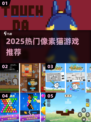 🔥2025最上头像素猫游戏🎮
