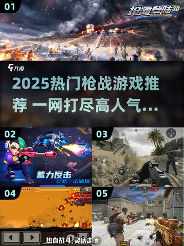 🔥2025枪战游戏TOP榜🎮爽玩推荐截图1