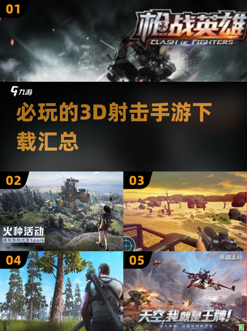 2024必玩🔥3D射击手游下载大全💥截图1