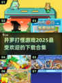 🔥2025必玩！开罗打怪游戏合集下载⚡