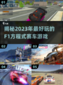 🔥2023必玩F1赛车游戏推荐✨