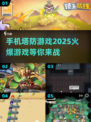 🔥2025必玩手机塔防游戏推荐🎮宝塔防御等你来战！