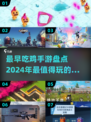 🔥吃鸡手游大起底：2024必玩榜单✨