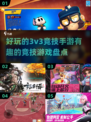 🔥2025最受欢迎的3v3竞技手游大盘点！🎮