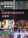 🔥2025仙侠单机手游TOP榜💥