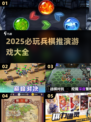 2025必玩兵棋推演游戏🔥精选大全💥