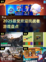 🔥2025最火挑战者游戏TOP榜🎮