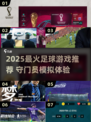 🔥2025最火足球游戏汇总⚽守门员神操作来袭！