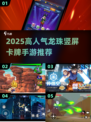 🔥2025龙珠竖屏卡牌手游大揭秘！🎮✨