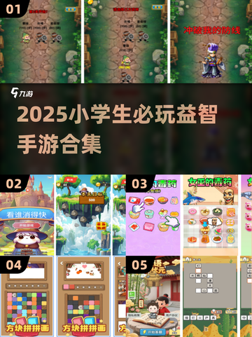 📚小学生必玩益智手游TOP榜！🔥2025最新合集速收藏！✨截图1