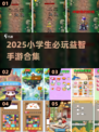📚小学生必玩益智手游TOP榜！🔥2025最新合集速收藏！✨