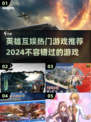 🔥英雄互娱热门游戏推荐🎉2024必玩清单！🎮