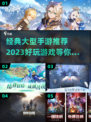 🔥2023必玩经典大型手游推荐🎮