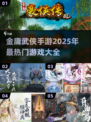 🔥2025最热门金庸武侠手游大全💥