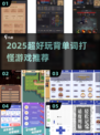 2025超🔥背单词打怪游戏推荐🎮边玩边学超带感！