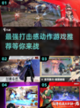 🔥2024必玩！打击感爆棚的动作游戏合集💥
