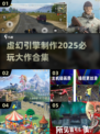 2025必玩！💥虚幻引擎打造的顶级游戏合集🔥
