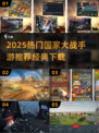 🔥2025国家大战手游TOP榜💥🎮