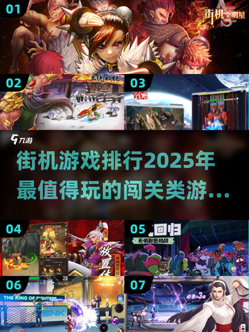 🔥2025必玩街机游戏排行🌟闯关爱好者不容错过！截图1