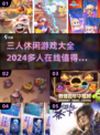 🔥2024必玩！三人休闲游戏合集🎉