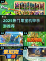 🔥2025最火果宝机甲手游TOP榜💥