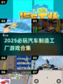 🚗🔥2025最火汽车工厂游戏合集！🎮💥