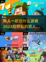 🔥2023超好玩双人竞技游戏推荐🎮