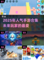 2025超🔥手游合集💥未来人都玩啥？