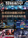 🤖2024必玩！超酷2D机甲游戏合集🔥