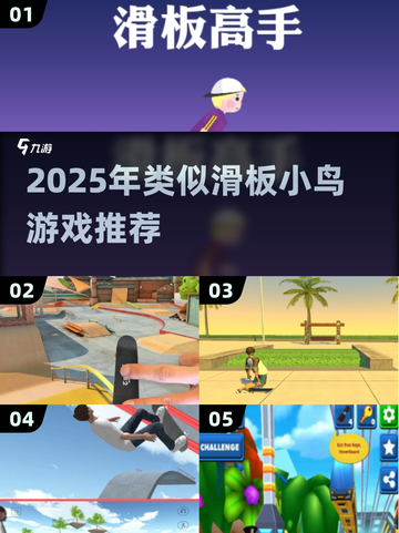 🔥滑板小鸟替代游戏大揭秘！2025必玩清单💥🎮截图1