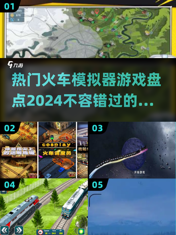 🔥2024热门火车模拟器游戏大盘点🎮截图1