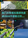 🔥2024热门火车模拟器游戏大盘点🎮