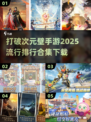 2025最🔥破次元壁手游排行🎉哪里下载全都有！