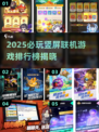 🔥2025必玩竖屏联机游戏TOP榜🎮