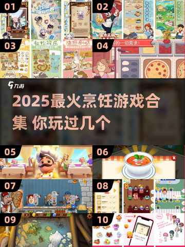 🔥2025最火烹饪游戏合集！🍳🎮截图1