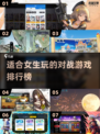 2025超🔥女生手游推荐，好玩到停不下来！🎮✨