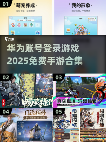 💥2025免费华为账号登录手游合集🎮不容错过的游戏清单！截图1