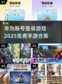 💥2025免费华为账号登录手游合集🎮不容错过的游戏清单！