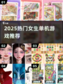 🎮2025女生必玩单机手游Top榜！