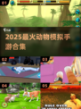 🐯2025最火动物模拟器手游🔥