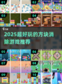 2025超火方块消除游戏大揭秘！🔥